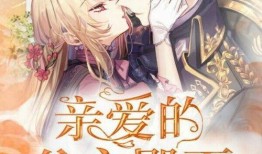 亲爱的公主在线观看